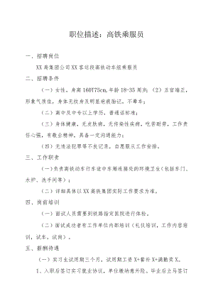 职位描述：高铁乘服员.docx
