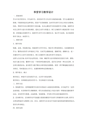 教学设计1：享受学习.docx