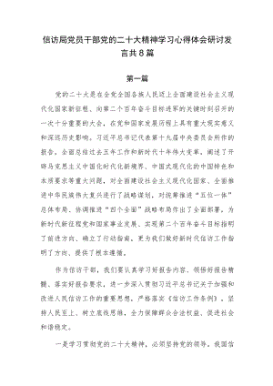 信访局党员干部党的二十大精神学习心得体会研讨发言共8篇.docx