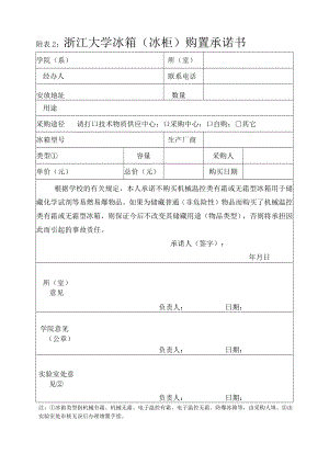 附表2： 浙江大学冰箱（冰柜）购置承诺书.docx