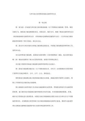 天津市地方政府粮食储备仓储管理办法.docx