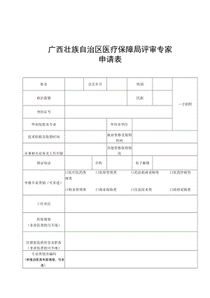 广西壮族自治区医疗保障局评审专家申请表、承诺书、医疗医药类学科分类与代码.docx