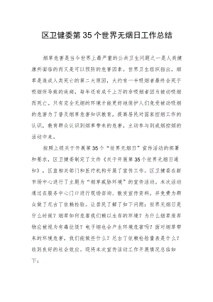 区卫健委第35个世界无烟日工作总结.docx