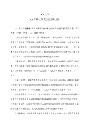 XX大学XX年硕士研究生拟录取须知.docx