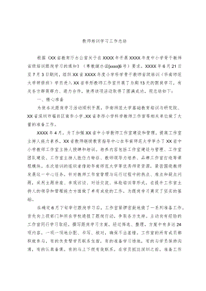 教师培训学习工作总结.docx