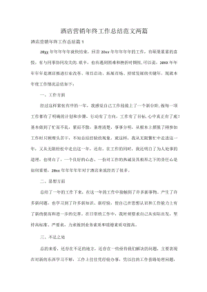 酒店营销年终工作总结范文两篇.docx