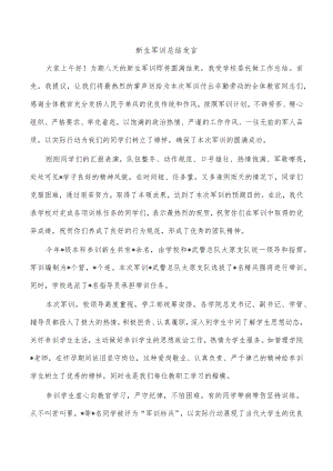 新生军训总结发言.docx