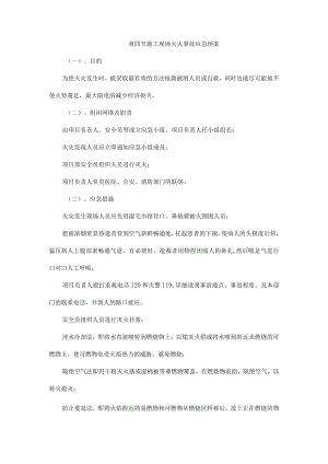 施工现场火灾事故应急预案.docx