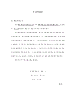 申请承诺函(客户质量保证书申请).docx