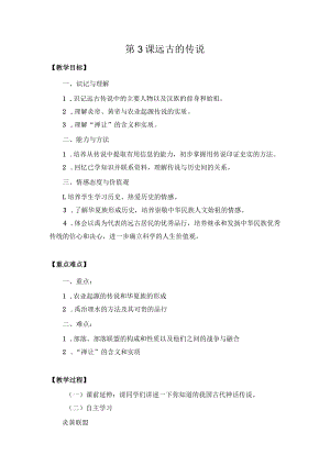 教学设计：远古的传说.docx