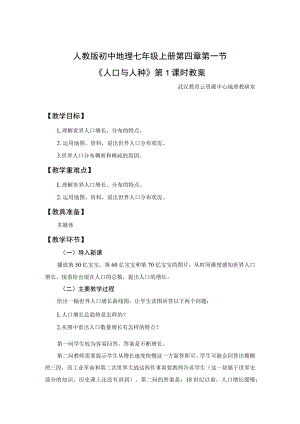 教学设计1：人口与人种(第1课时).docx