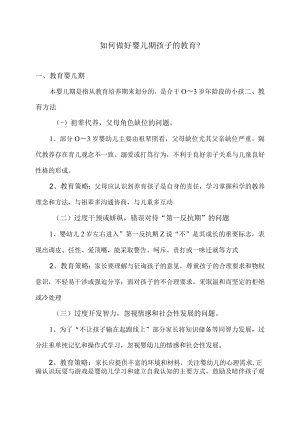 如何做好婴儿期孩子的教育？.docx