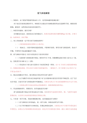 招飞体检解答.docx
