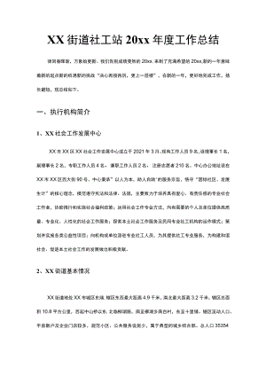 xx街道社工站20xx年度工作总结.docx