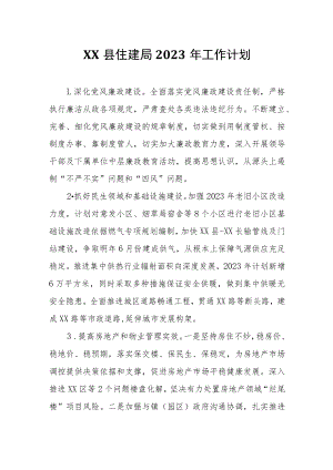 XX县住建局2023年工作计划.docx