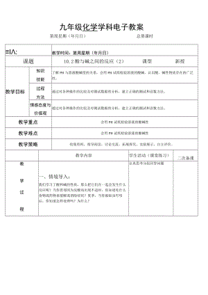 教学设计：酸和碱的中和反应（第2课时）.docx