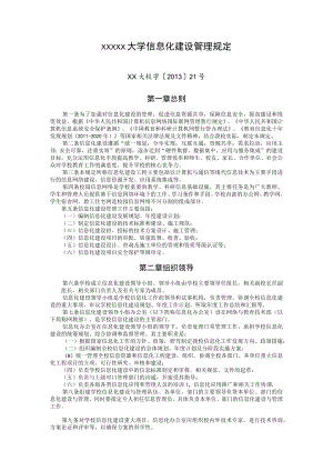 XXXXX大学信息化建设管理规定.docx