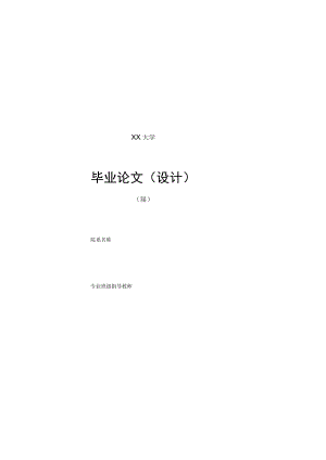 XX大学X届本科生毕业论文(设计)承诺书.docx