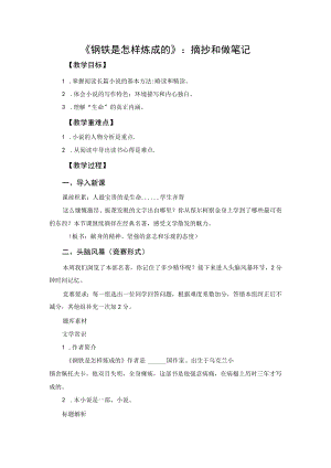 名师教案：《钢铁是怎样炼成的》摘抄和做笔记.docx
