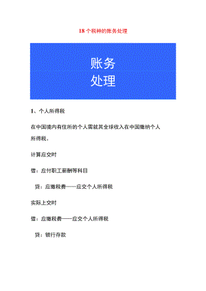 18个税种的会计账务处理.docx