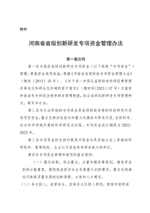 河南省省级创新研发专项资金管理办法.docx