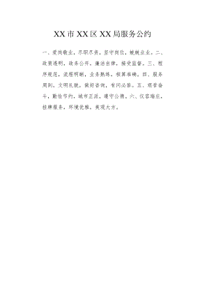 XX市XX区XX局服务公约.docx