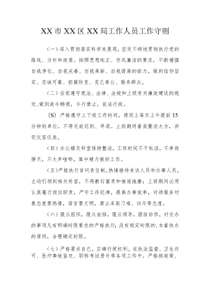 XX市XX区XX局工作人员工作守则.docx