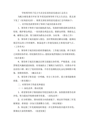 学校领导班子民主生活会征求的意见建议汇总范文.docx