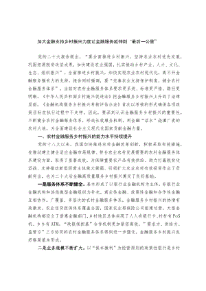 加大金融支持乡村振兴力度 让金融服务延伸到“最后一公里”.docx