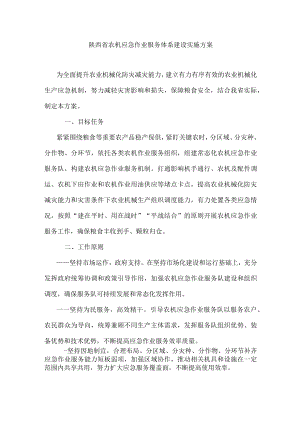 陕西省农机应急作业服务体系建设实施方案.docx