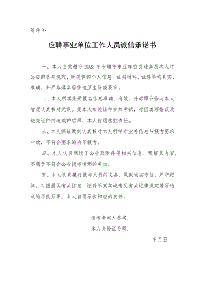 报考乌海市事业单位工作人员诚信承诺书.docx