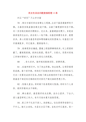 2023年民主生活会问题查摆梳理10条 (4).docx