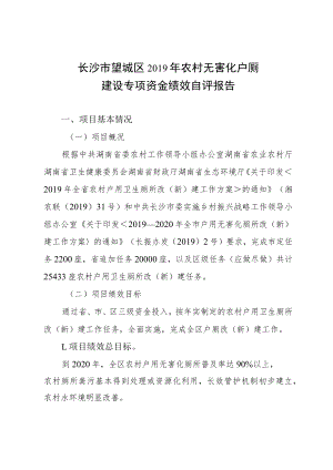 长沙市望城区2019年农村无害化户厕建设专项资金绩效自评报告.docx
