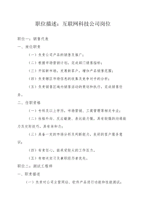 职位描述：互联网科技公司岗位.docx