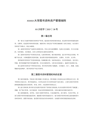 XXXXX大学图书资料资产管理细则.docx