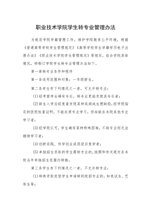 职业技术学院学生转专业管理办法.docx
