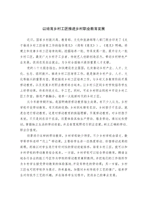 以培育乡村工匠推进乡村职业教育发展.docx