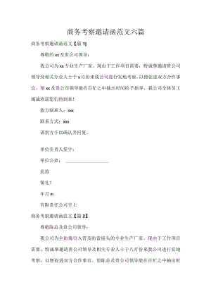 商务考察邀请函范文六篇.docx