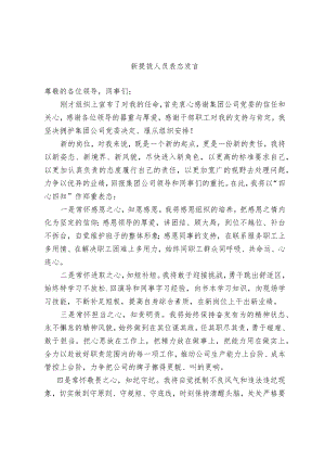 新提拔人员表态发言（范例）.docx
