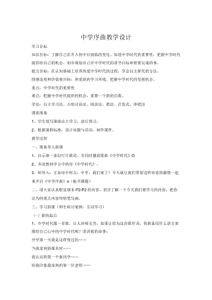 教学设计1：中学序曲.docx