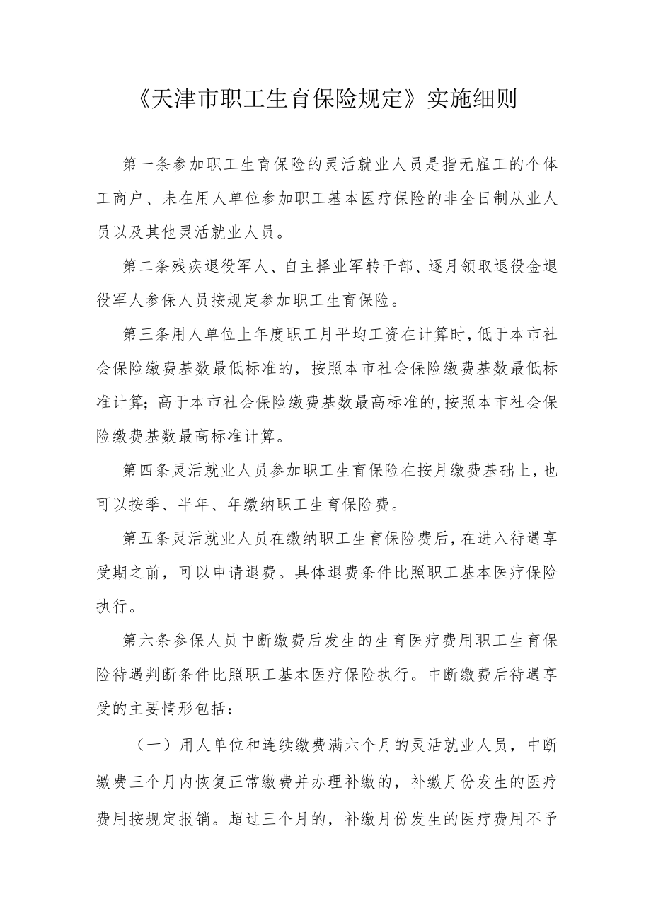 《天津市职工生育保险规定》实施细则.docx_第1页
