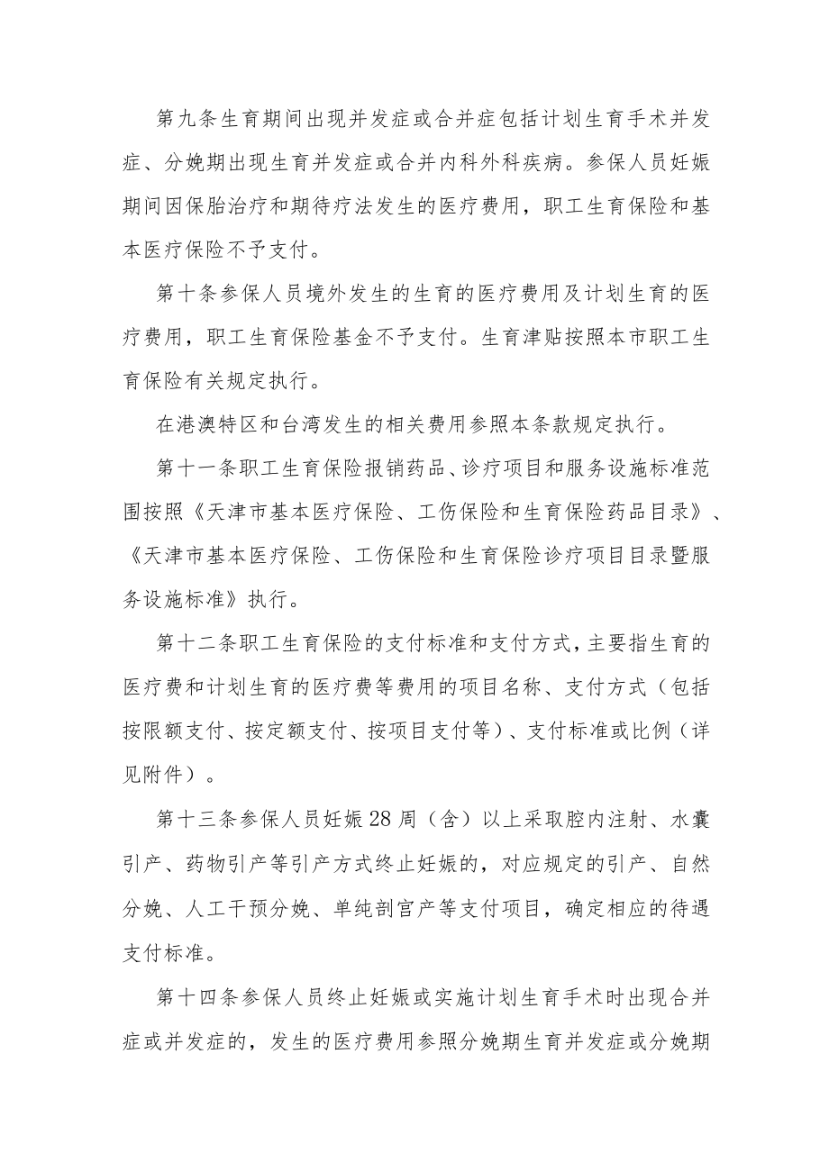 《天津市职工生育保险规定》实施细则.docx_第3页