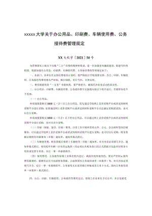 XXXXX大学关于办公用品、印刷费、车辆使用费、公务接待费管理规定.docx