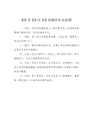 XX市XX区XX局接待礼仪标准.docx
