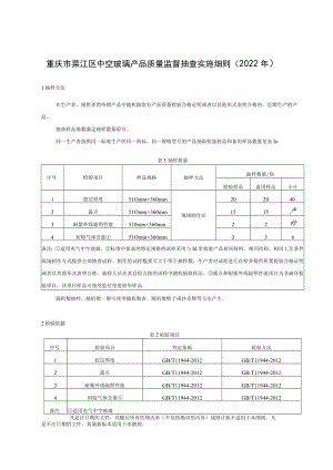 重庆市綦江区中空玻璃产品质量监督抽查实施细则2022年.docx