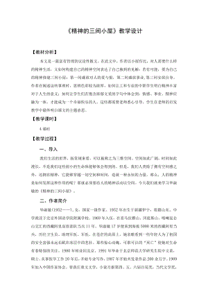 教学设计1：精神的三间小屋.docx