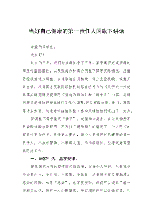 做好自己健康的第一责任人国旗下的演讲四篇.docx