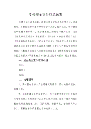 学校安全事件应急预案.docx