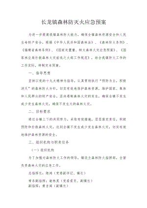 长龙镇森林防灭火应急预案.docx