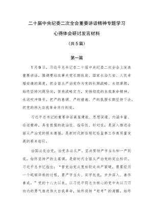 二十届中央纪委二次全会重要讲话精神专题学习心得体会共研讨发言共5篇.docx